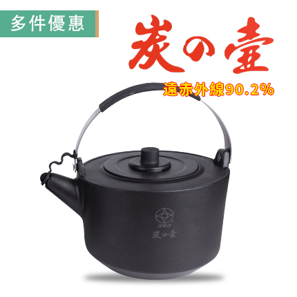 婦樂透】遠紅外線全炭炭之壺/2L | 誠心樂活購物網